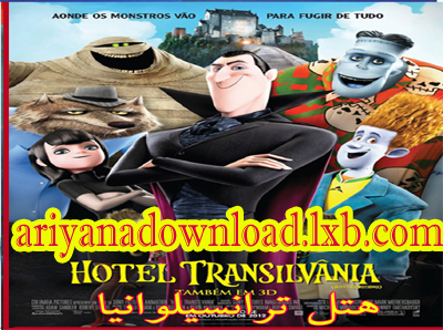 Hotel Transylvania 2012